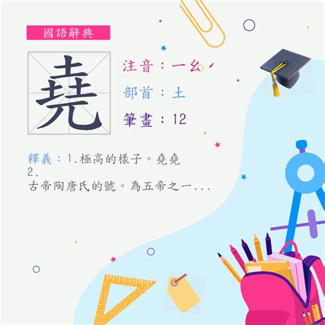 有堯的字|字:堯 (注音:ㄧㄠˊ,部首:土) 